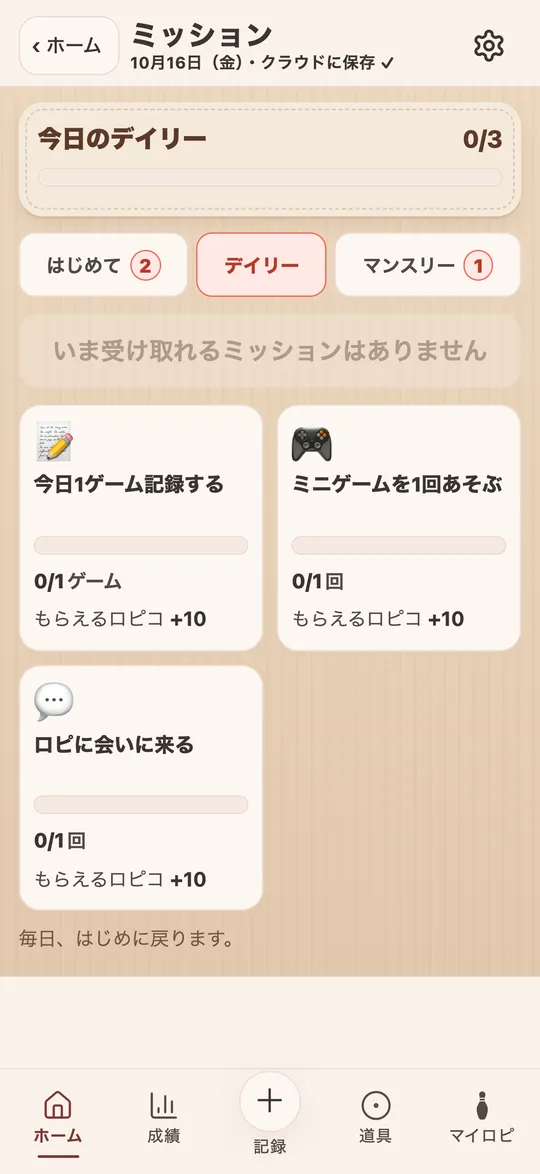 ボリログの毎日のミッションの画面（デモデータ）