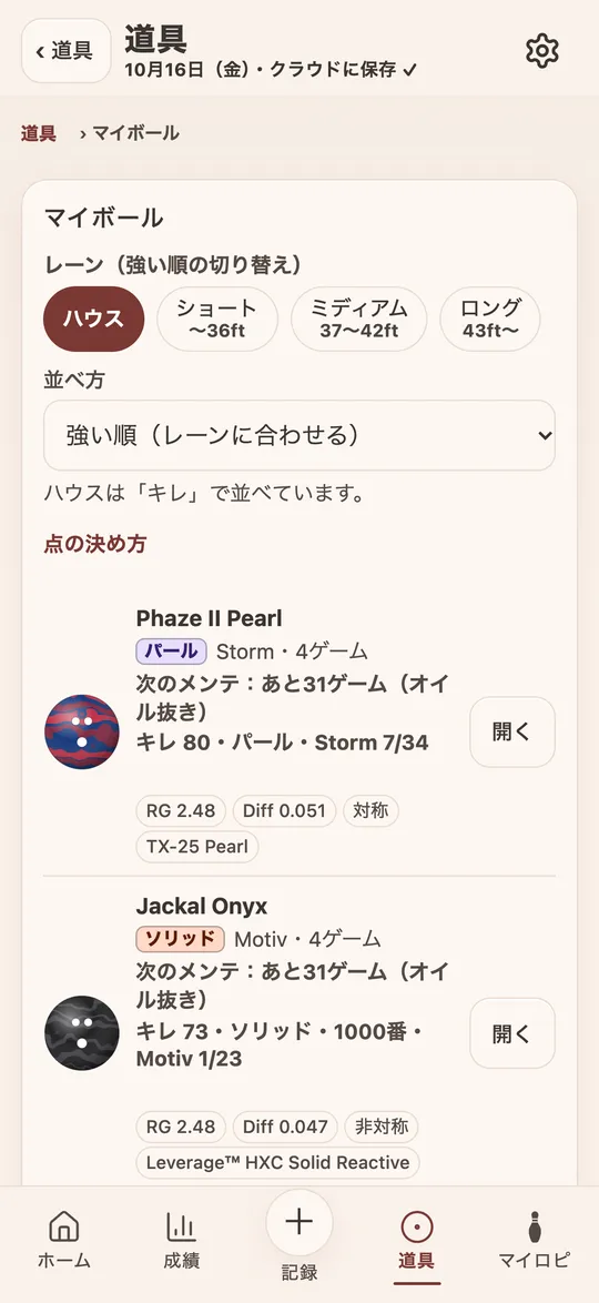 ボリログのマイボールなど道具の画面（デモデータ）